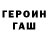 Героин герыч apollovod_vladik